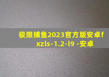 极限捕鱼2023官方版安卓fxzls-1.2-l9 -安卓