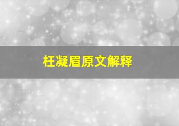 枉凝眉原文解释