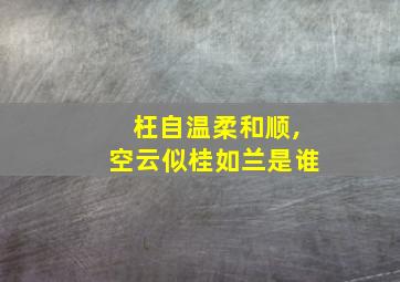 枉自温柔和顺,空云似桂如兰是谁