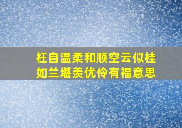 枉自温柔和顺空云似桂如兰堪羡优伶有福意思