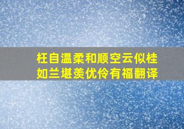 枉自温柔和顺空云似桂如兰堪羡优伶有福翻译