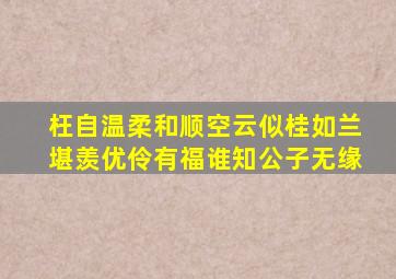 枉自温柔和顺空云似桂如兰堪羡优伶有福谁知公子无缘