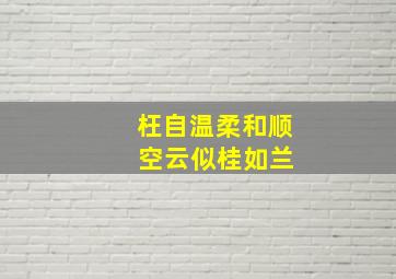 枉自温柔和顺 空云似桂如兰