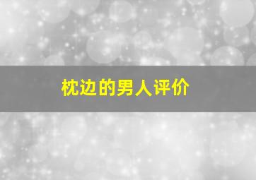 枕边的男人评价