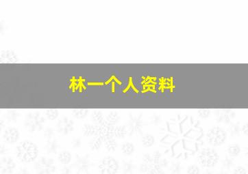 林一个人资料