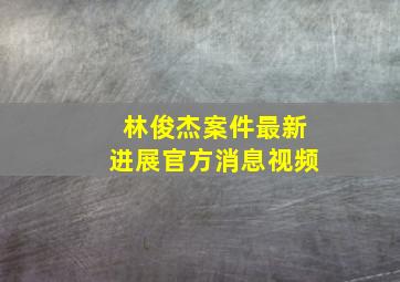 林俊杰案件最新进展官方消息视频