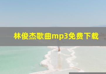 林俊杰歌曲mp3免费下载