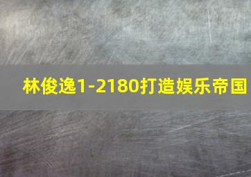 林俊逸1-2180打造娱乐帝国