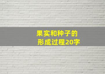 果实和种子的形成过程20字