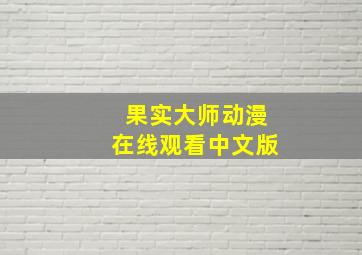 果实大师动漫在线观看中文版