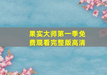 果实大师第一季免费观看完整版高清