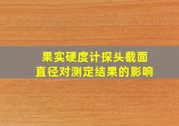 果实硬度计探头截面直径对测定结果的影响