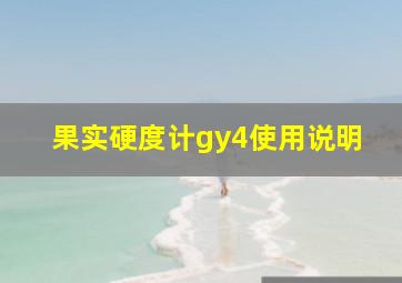 果实硬度计gy4使用说明