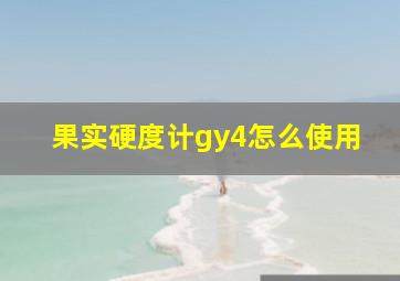 果实硬度计gy4怎么使用