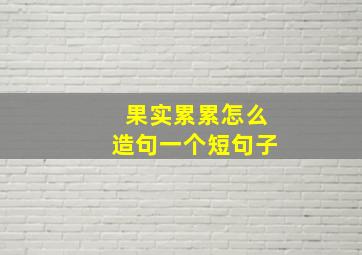 果实累累怎么造句一个短句子