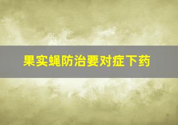 果实蝇防治要对症下药