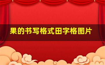 果的书写格式田字格图片