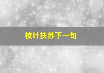 枝叶扶苏下一句