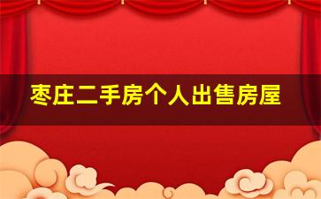 枣庄二手房个人出售房屋