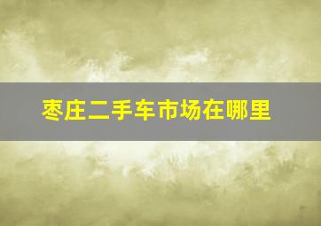 枣庄二手车市场在哪里