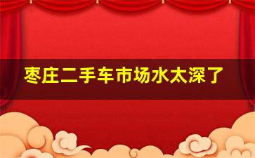 枣庄二手车市场水太深了