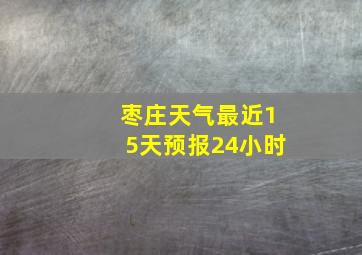 枣庄天气最近15天预报24小时