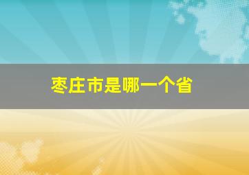 枣庄市是哪一个省