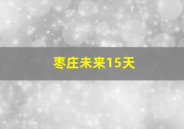 枣庄未来15天