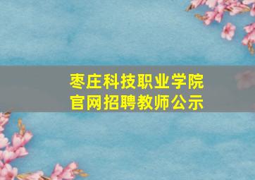 枣庄科技职业学院官网招聘教师公示