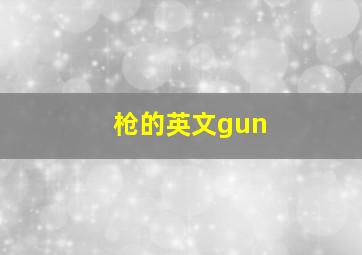 枪的英文gun