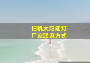 柏帆太阳能灯厂家联系方式