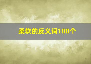 柔软的反义词100个