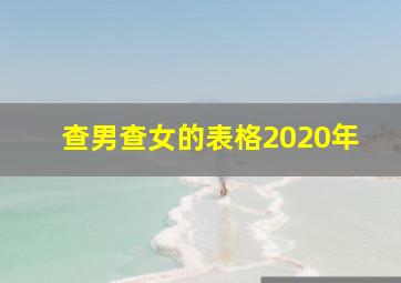 查男查女的表格2020年