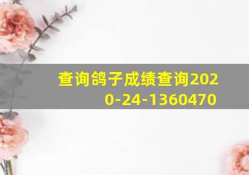 查询鸽子成绩查询2020-24-1360470