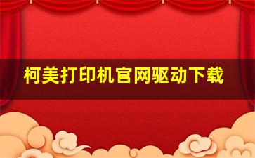 柯美打印机官网驱动下载