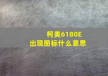 柯美6180E出现图标什么意思