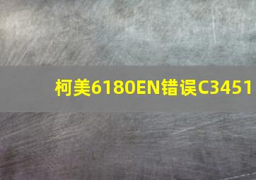 柯美6180EN错误C3451