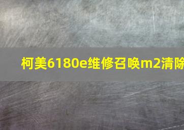 柯美6180e维修召唤m2清除