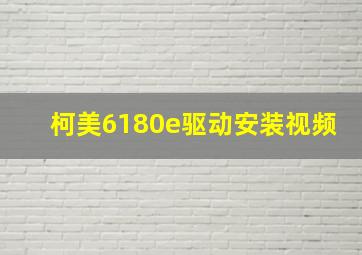 柯美6180e驱动安装视频