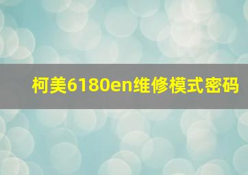 柯美6180en维修模式密码