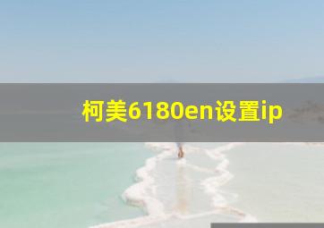 柯美6180en设置ip