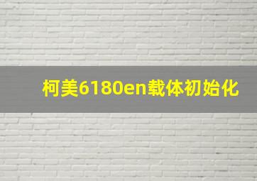 柯美6180en载体初始化