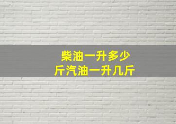 柴油一升多少斤汽油一升几斤