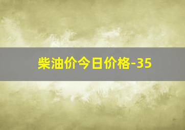 柴油价今日价格-35