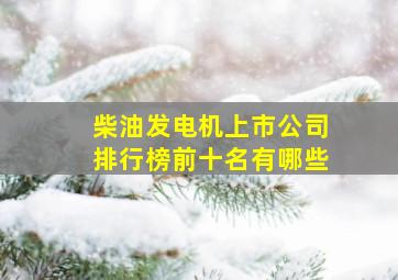 柴油发电机上市公司排行榜前十名有哪些