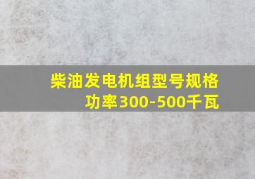 柴油发电机组型号规格功率300-500千瓦