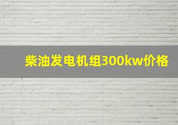 柴油发电机组300kw价格