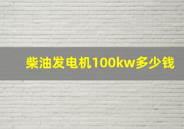 柴油发电机100kw多少钱