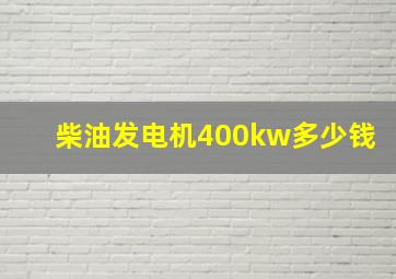 柴油发电机400kw多少钱