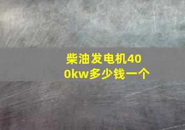 柴油发电机400kw多少钱一个